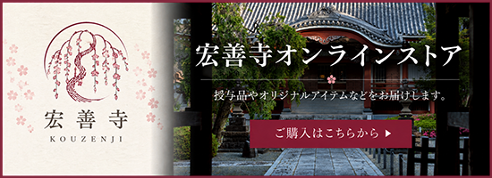 宏善寺オンラインストア