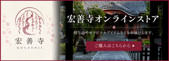 宏善寺オンラインストア